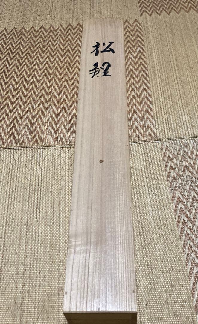 掛け軸　松鯉
