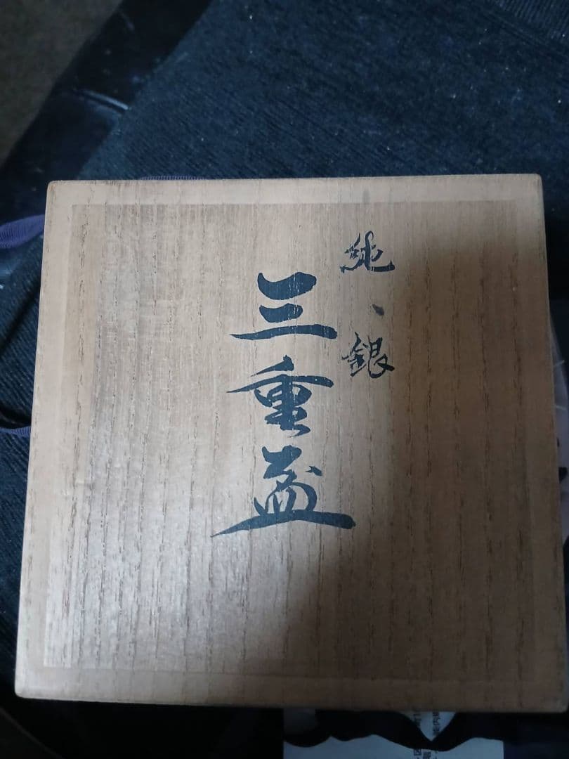 【美品】尚美堂 純銀 三重盃