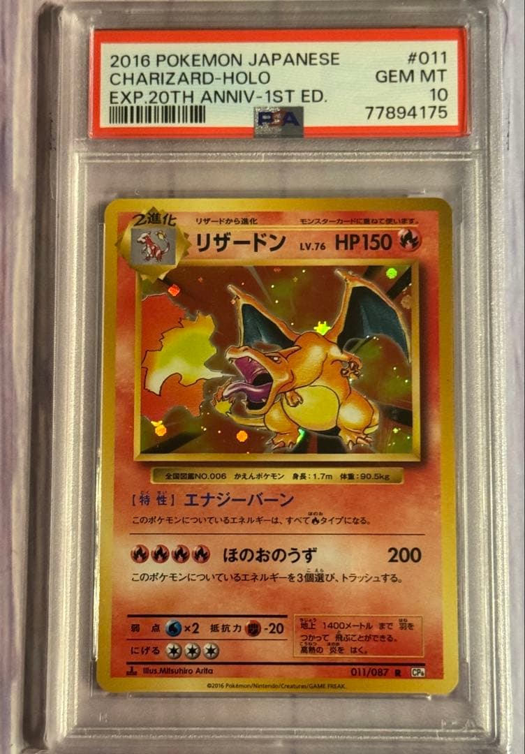 リザードン CP6 20周年記念 011/087 PSA10