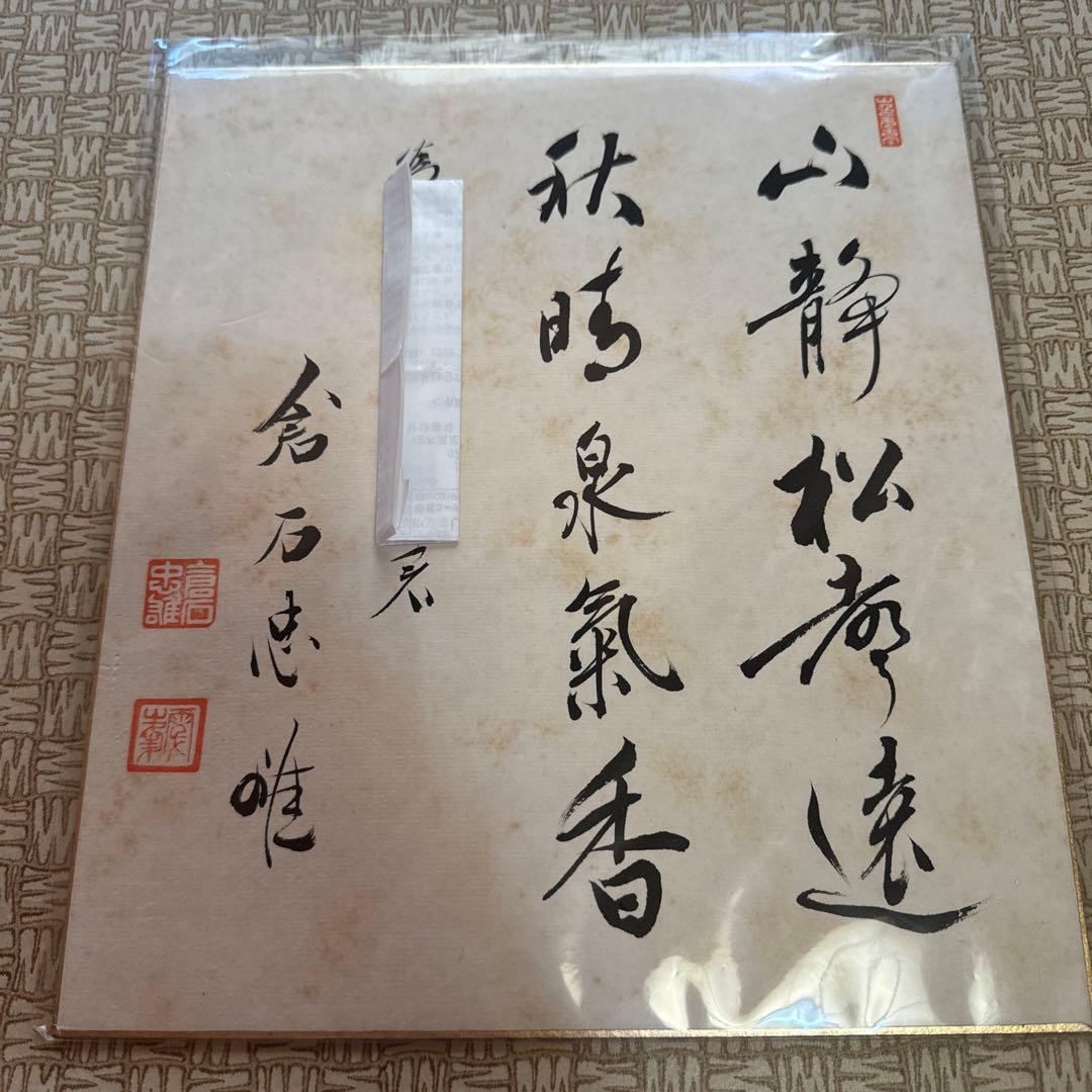 倉石忠雄①直筆色紙｜正三位｜労働大臣・農林大臣・法務大臣歴任 墨書詩 サイン付き