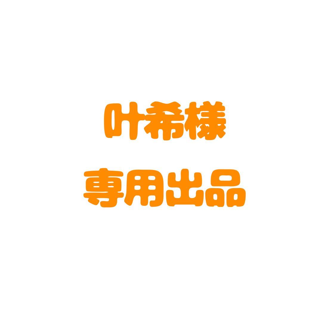 叶希出品