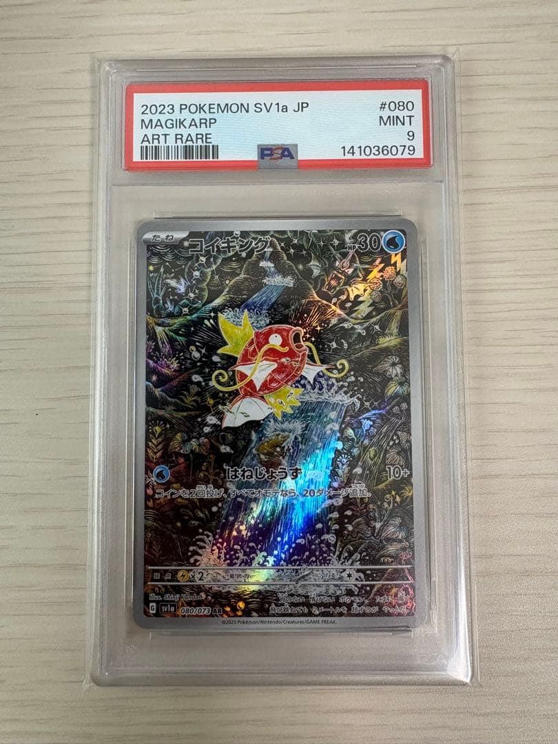 【PSA9】コイキング AR sv1a 080/073
