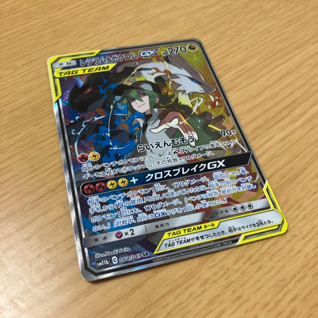 ★美品★レシラム＆ゼクロムGX SR SA