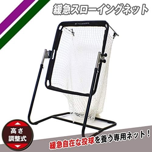 フィールドフォース　野球用　緩急スローイングネット