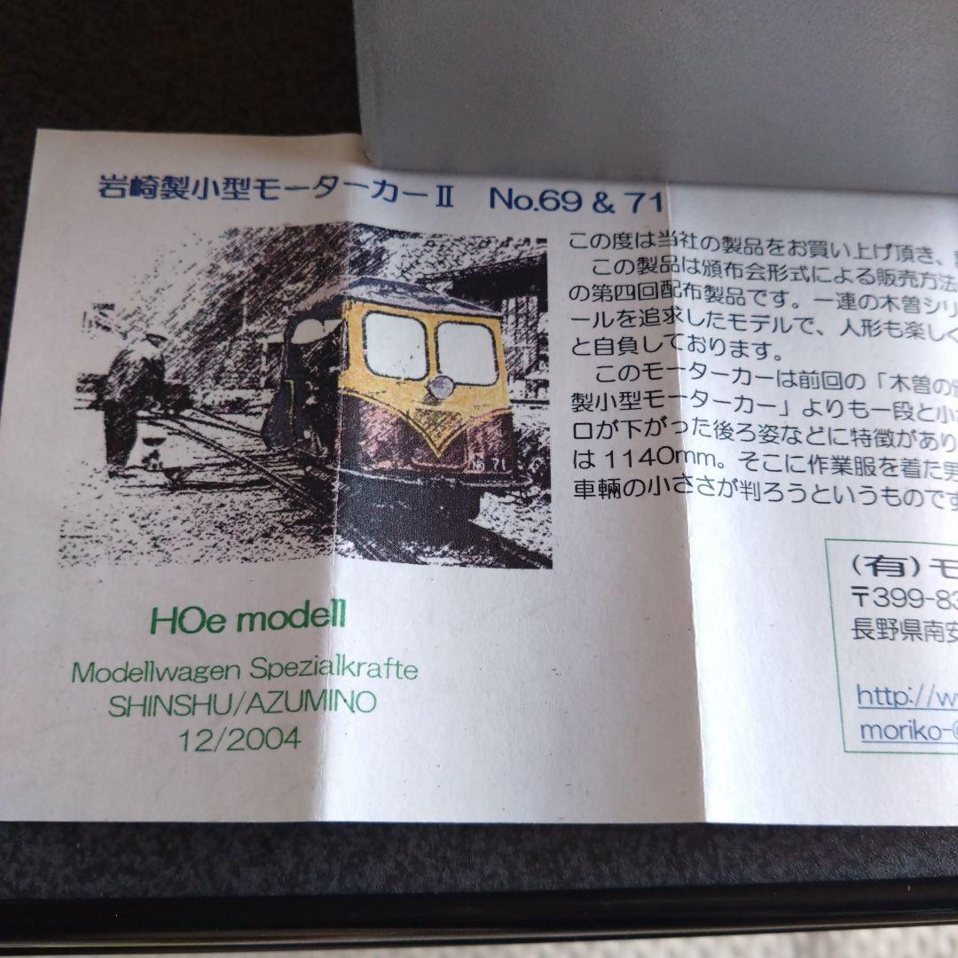 モデルワーゲン岩崎製小型モーターカーⅡ No.69＆71