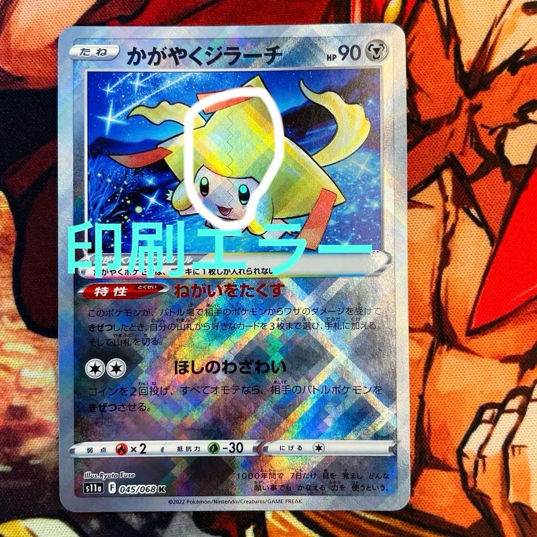 ポケモンカード　かがやくジラーチ　エラー