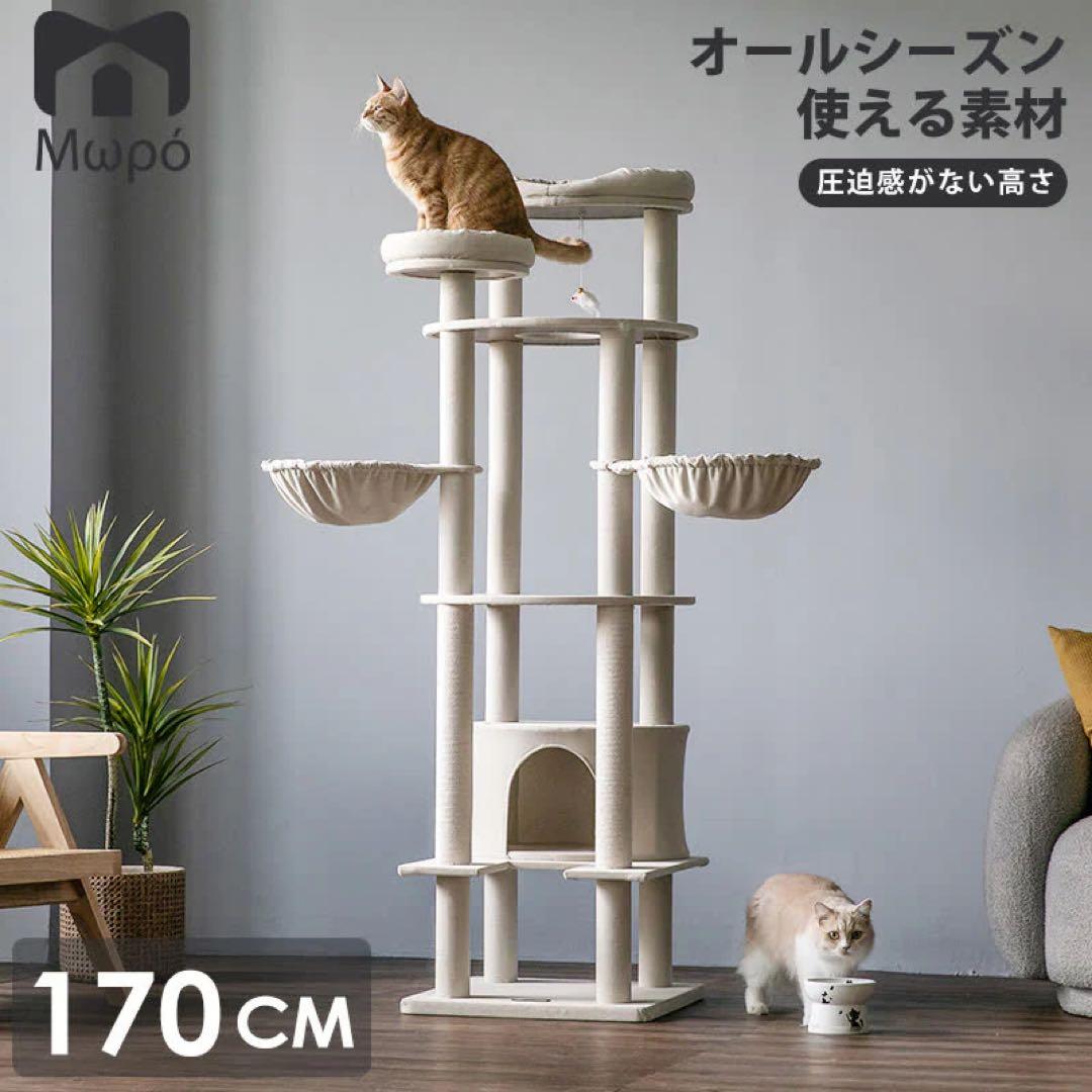MWPO モロ キャットタワー 170cm