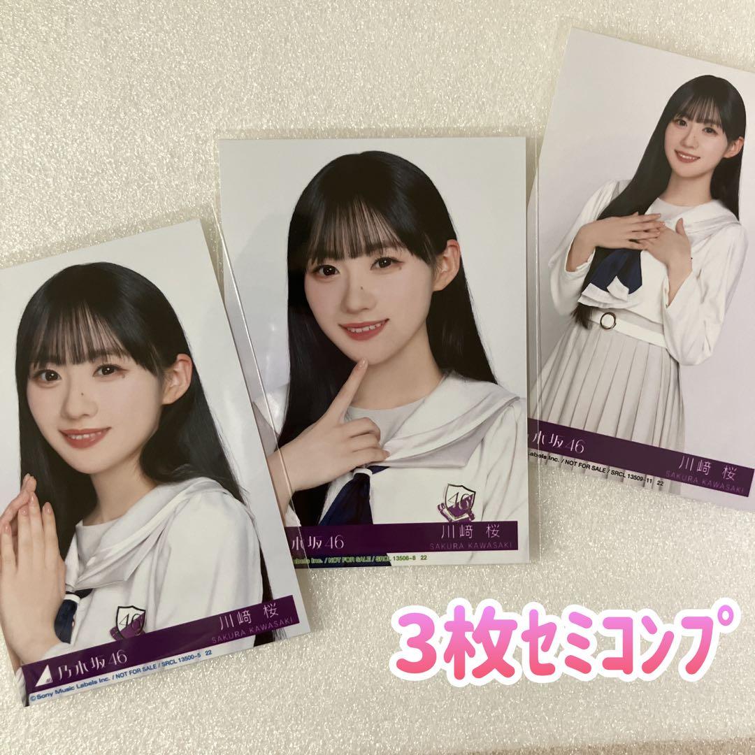 匿名/乃木坂46 川﨑桜 My respect 封入 生写真3枚 セミコンプ