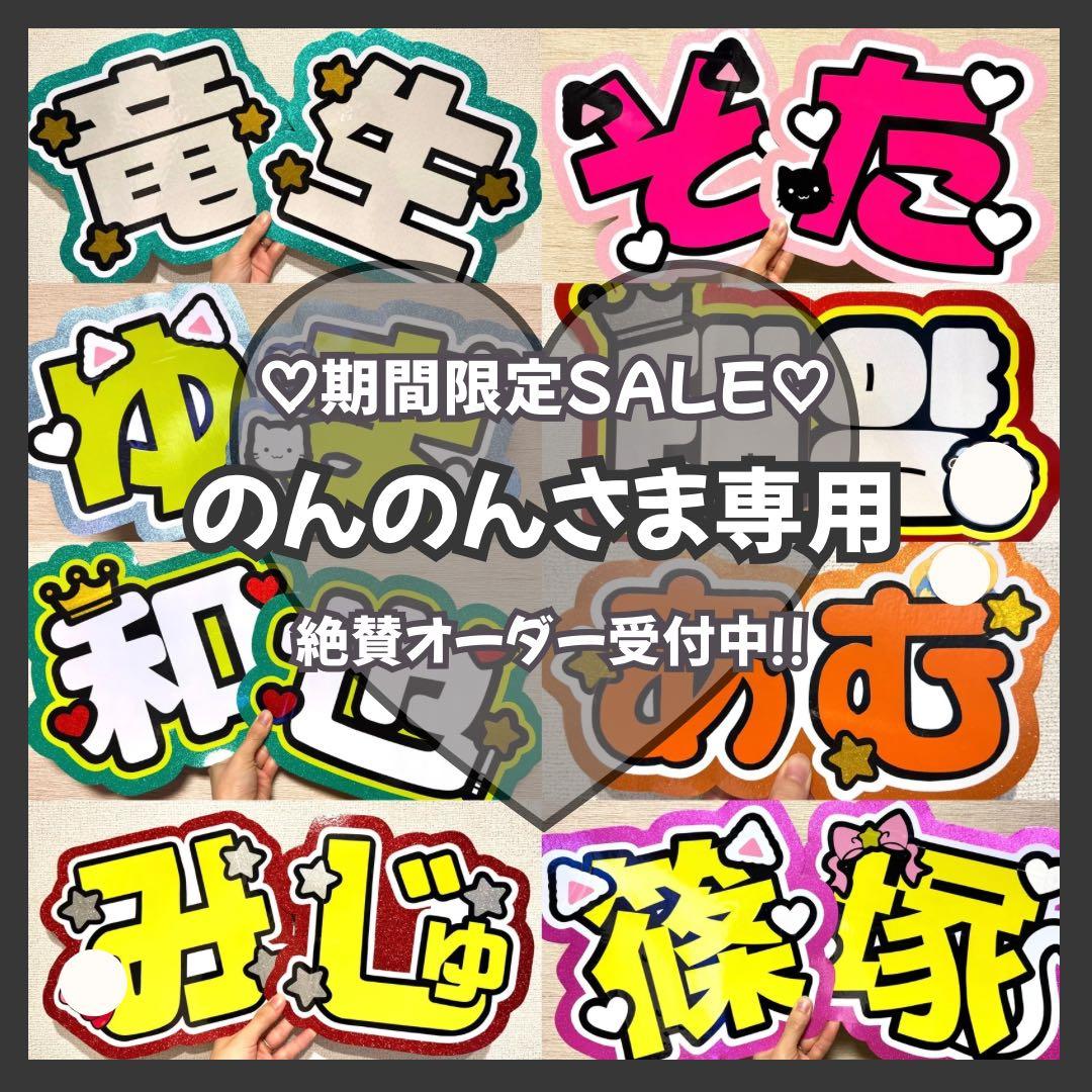 のんのん　オーダー　うちわ文字　団扇屋さん　連結　文字パネル　ファンサ
