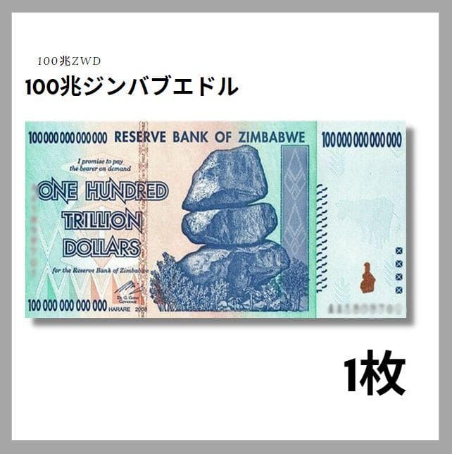 保証書付！ジンバブエ 紙幣 100兆 ジンバブエドル紙幣 1枚 外貨 J-2_2