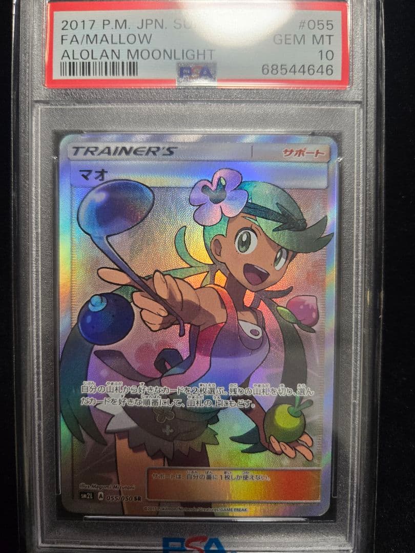 マオ SR SM2L アローラの月光 055/050　PSA10