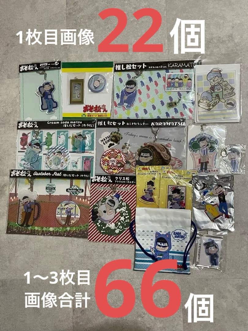 おそ松さん　カラ松　アクリルキーホルダー　まとめ売り　アクキー　66点