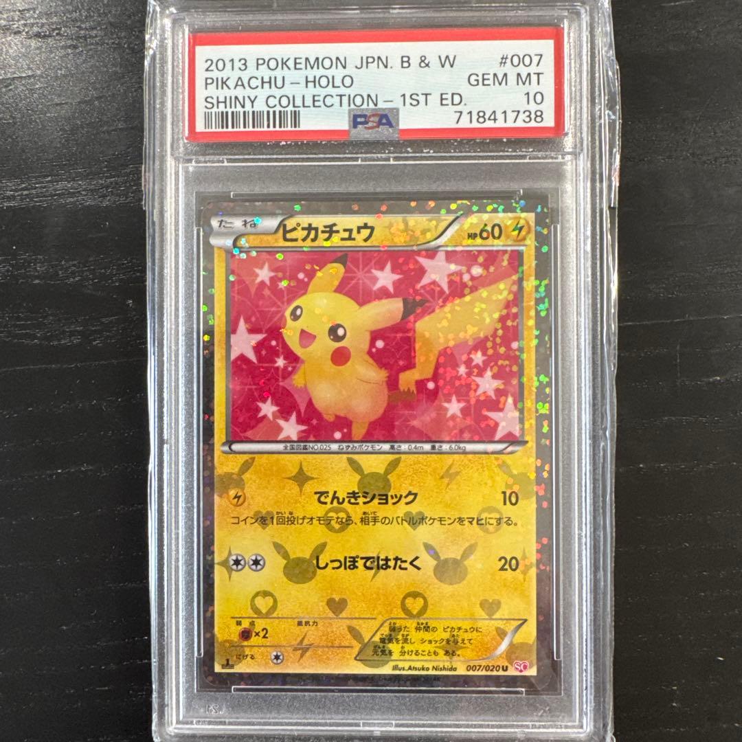 【PSA10】ピカチュウ 007/020 シャイニー