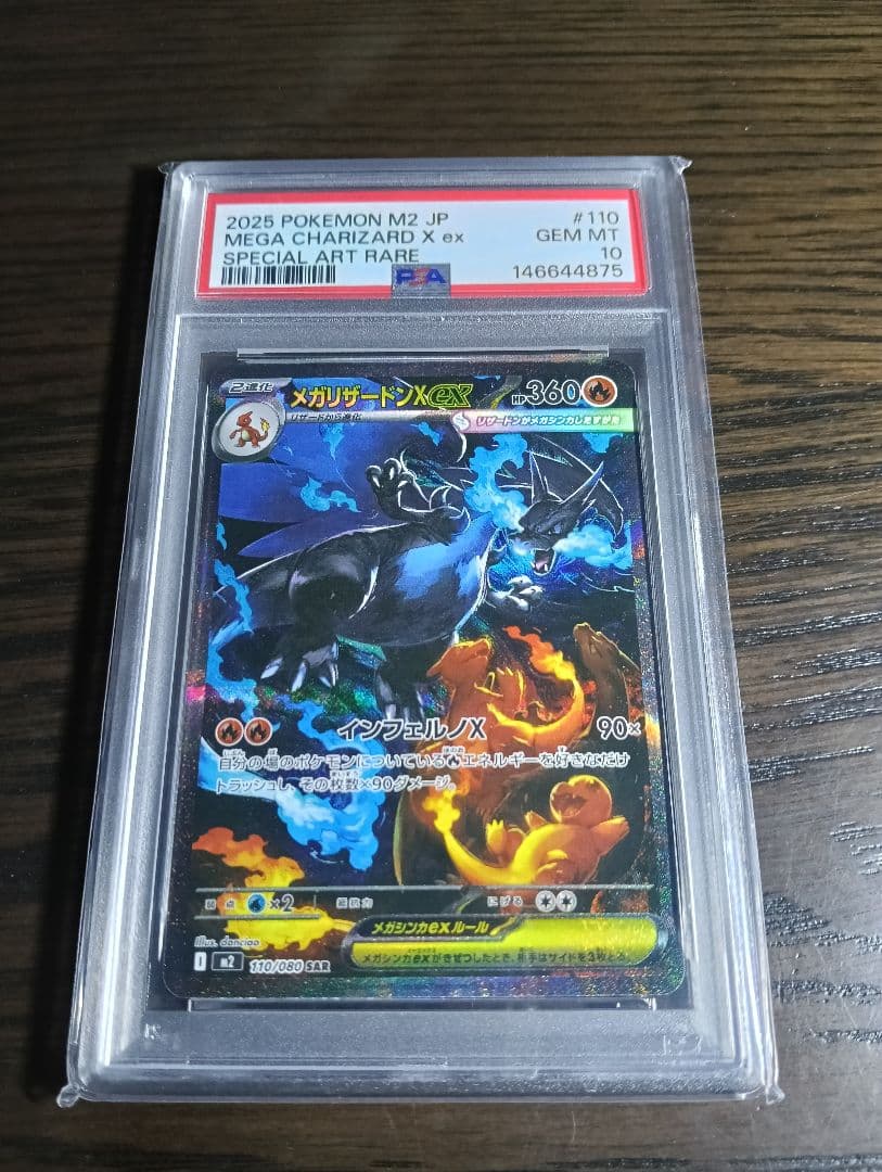 メガリザードンxex　sar psa10
