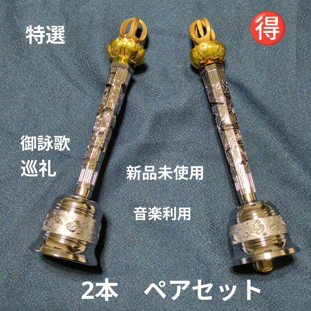 値下げ　京都　特選　金鍍金蓮華宝珠　銀鍍金表装金具の荘厳『持鈴』2本ペアセット