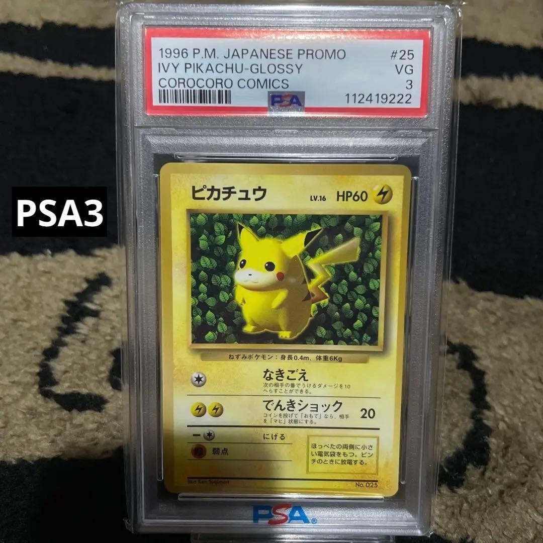 希少 PSA3 コロコロ ピカチュウ 光沢あり プロモ 旧裏 世界初ポケカ