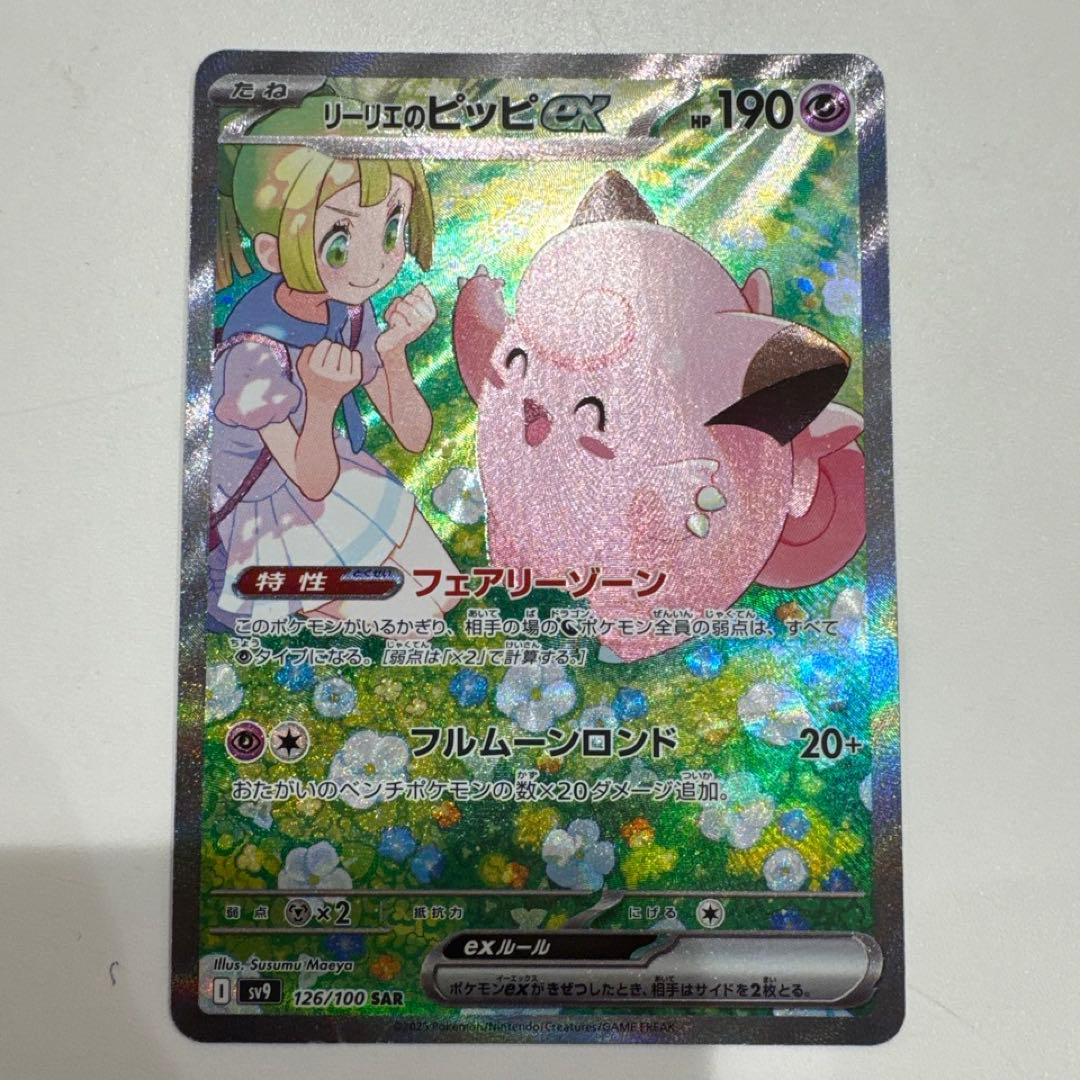 リーリエのピッピ sar ポケモンカード