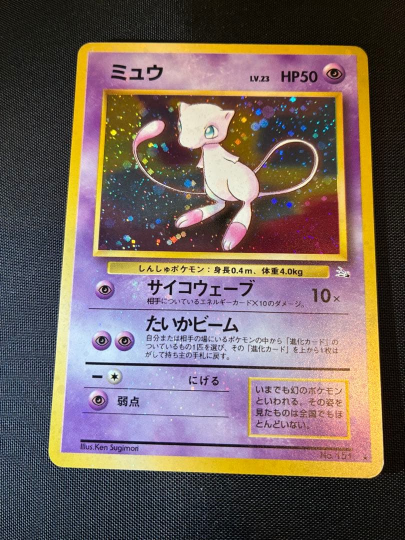 ※美品※ミュウ 化石の秘密 旧裏　全面ホロ★ 渦巻き