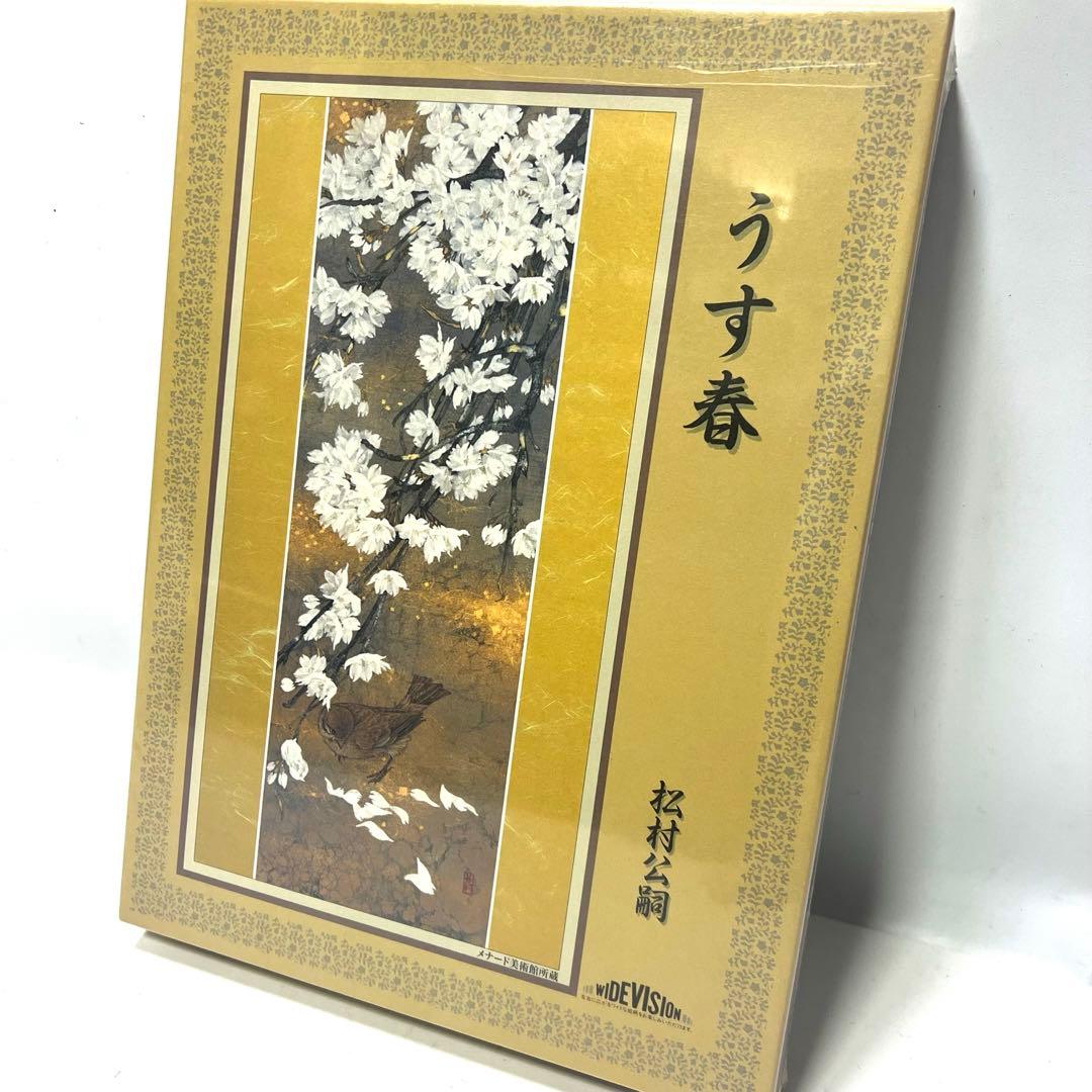 【廃盤未開封品】うす春 松村公嗣 パズル 1000ピース 未開封