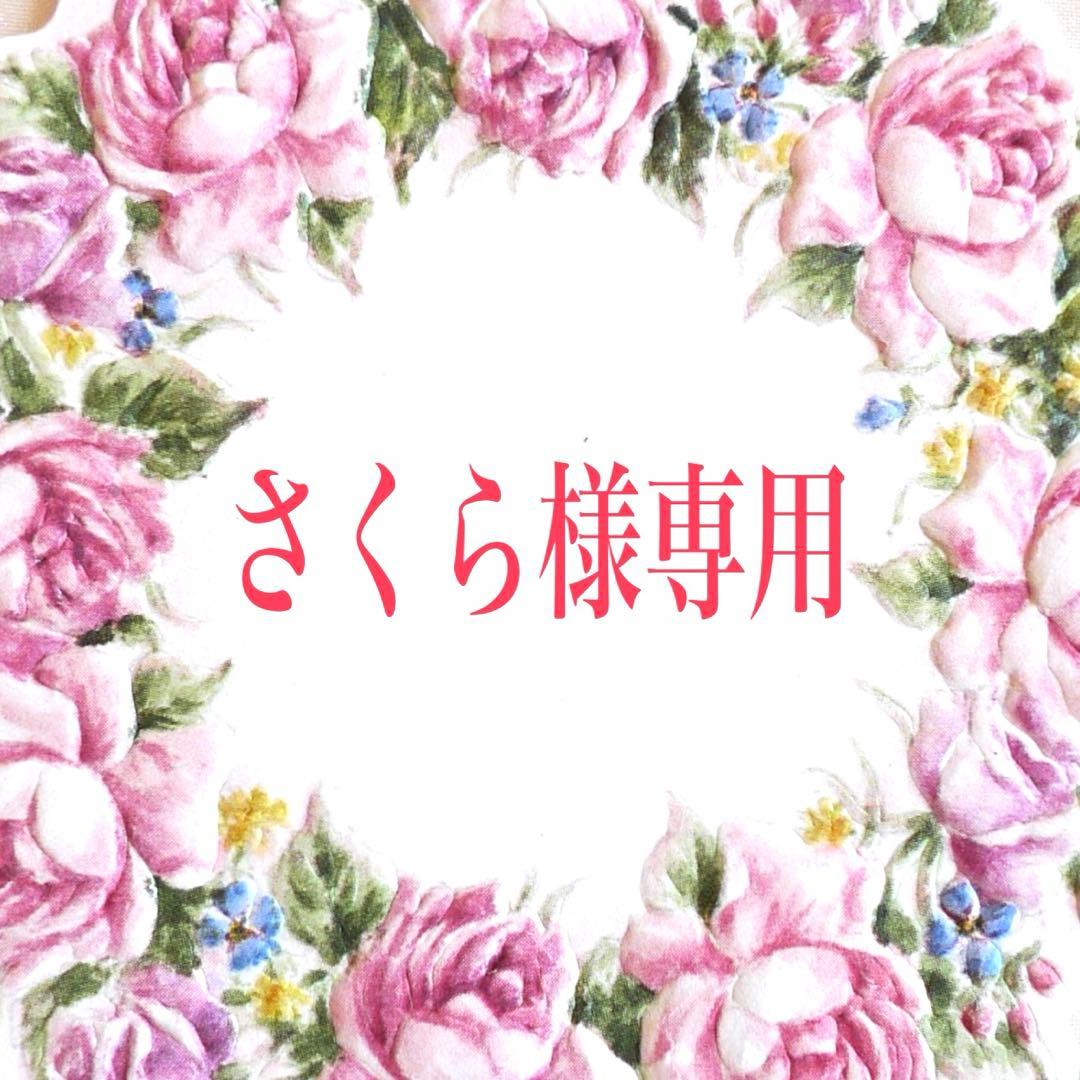 【さくら】ご参考