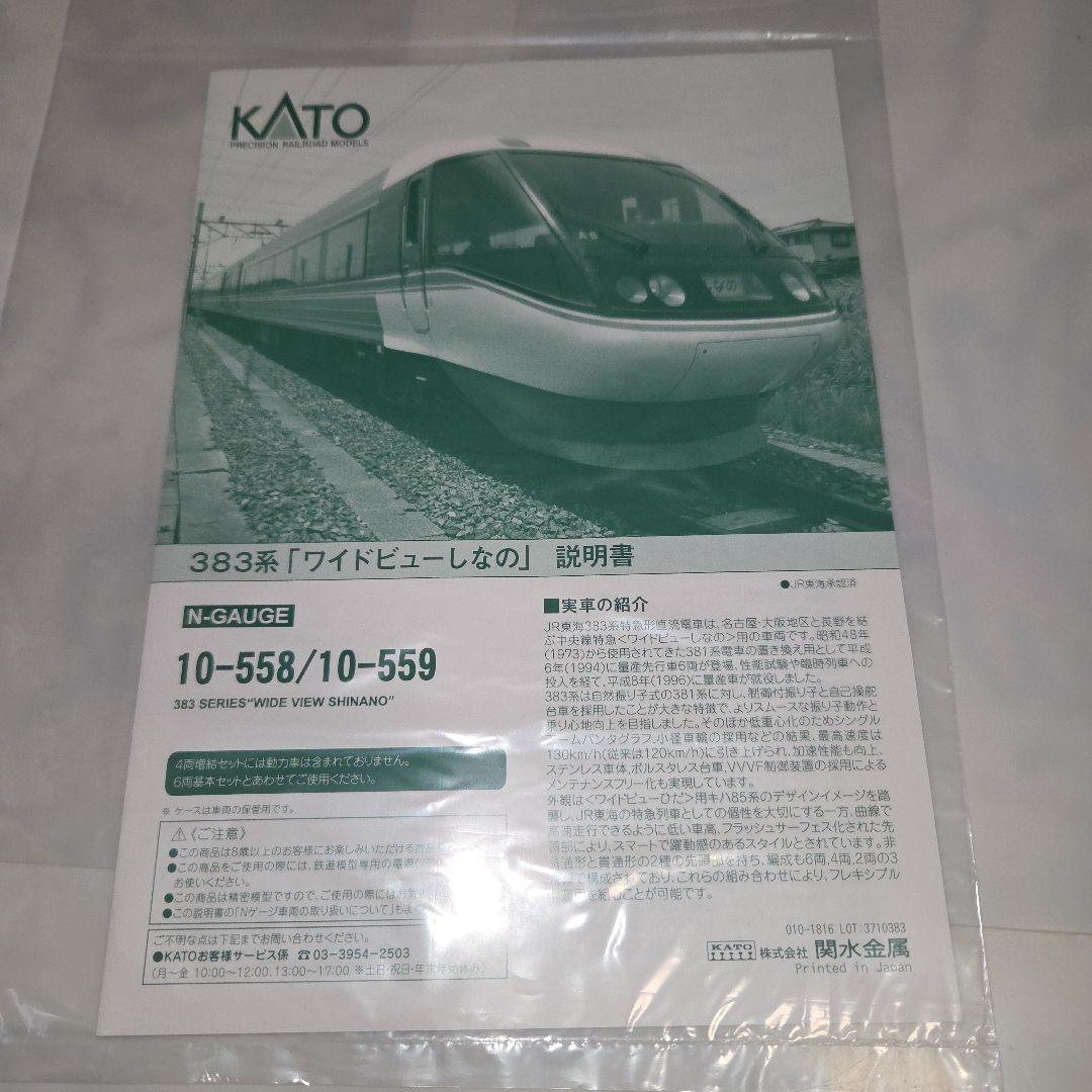 KATO 383系「ワイドビューしなの」6両基本セット