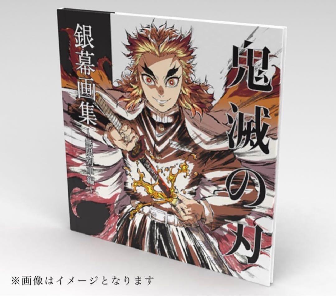 鬼滅の刃 エアコミケ3 劇場版 無限列車編 銀幕画集・豪華版
