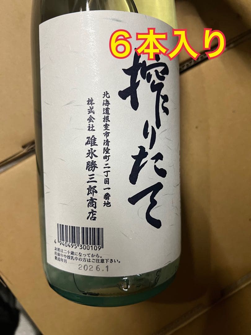 根室　北の勝　搾りたて　2026 ６本入り