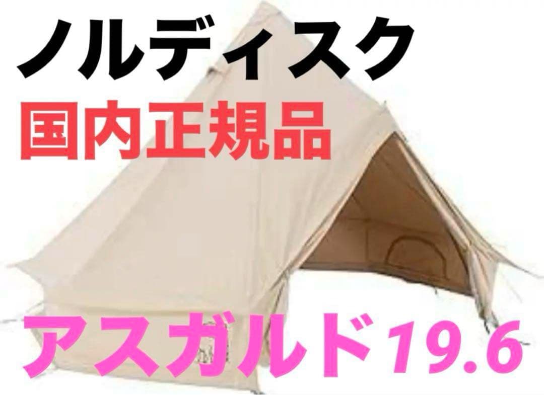 最終セール 国内正規品【新品・未開封】ノルディスク アスガルド19.6