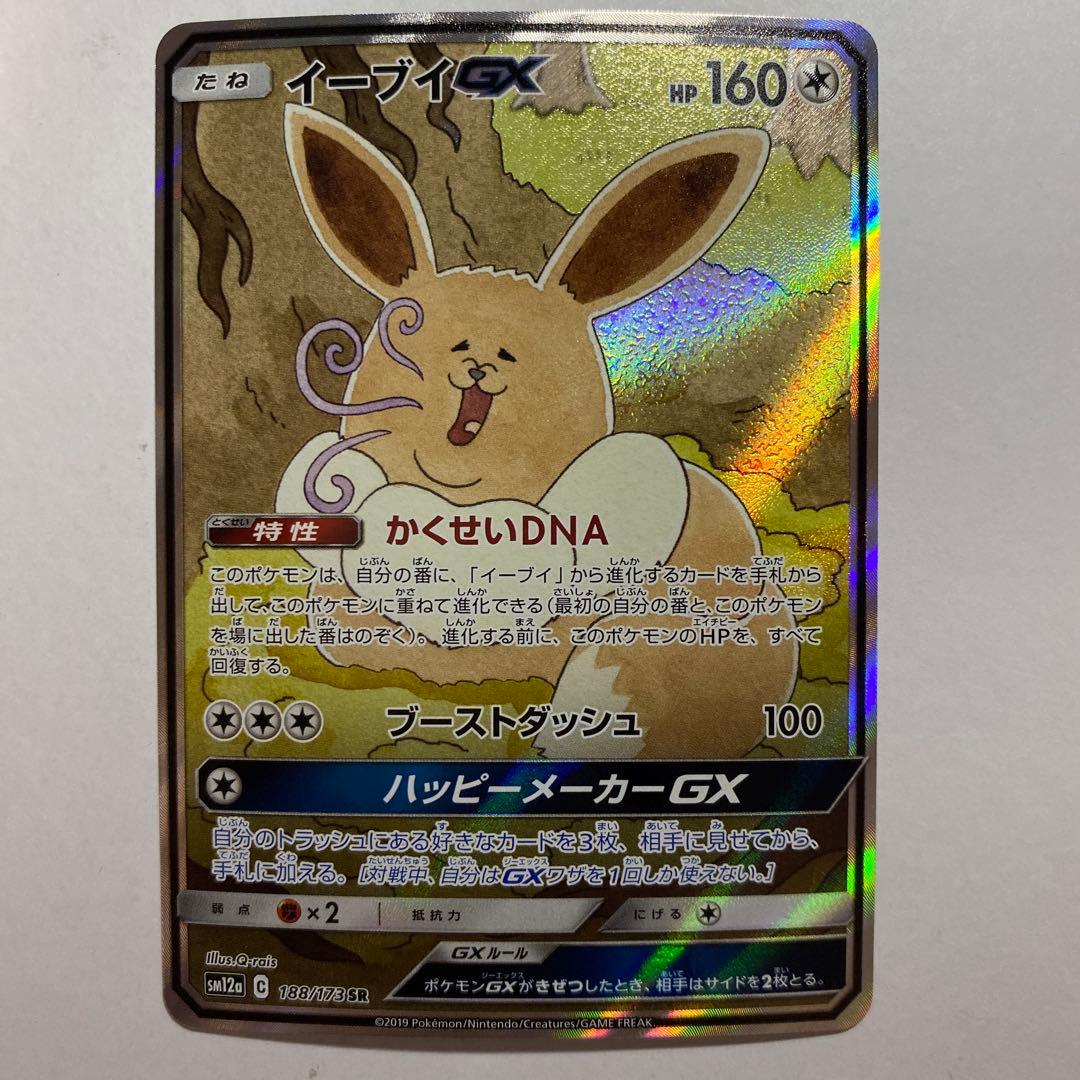 ポケモンカード イーブイGX SR SA タッグオールスターズ　計1枚