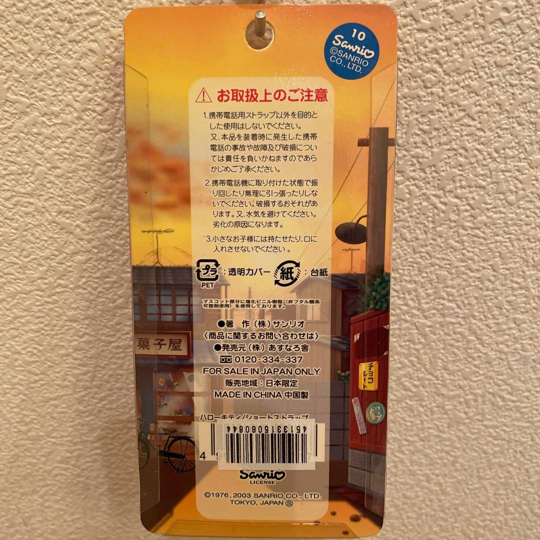ハローキティ 夕焼けはろうきていレトロシリーズ　ショートストラップ 2個セット