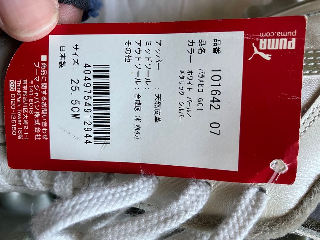 パラメヒコ　プーマ　25.5