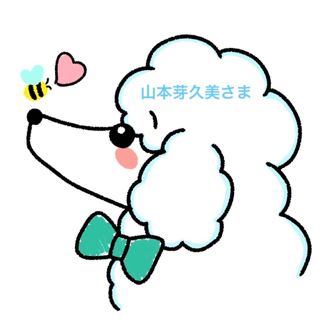 山本芽久美様