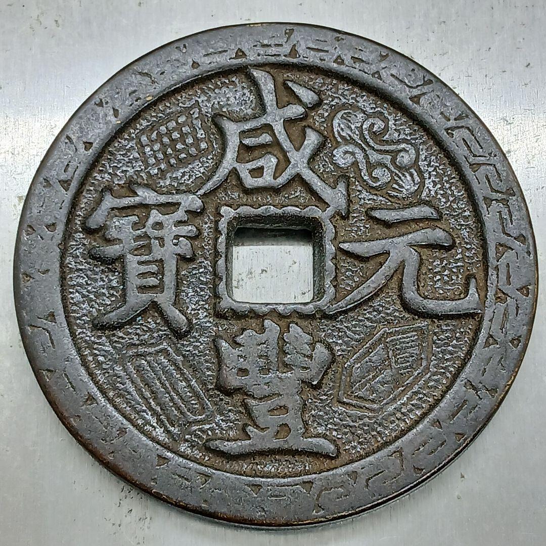A-892 中国古銭 咸豊元寶 穴銭 直径55mm 重さ68.95g