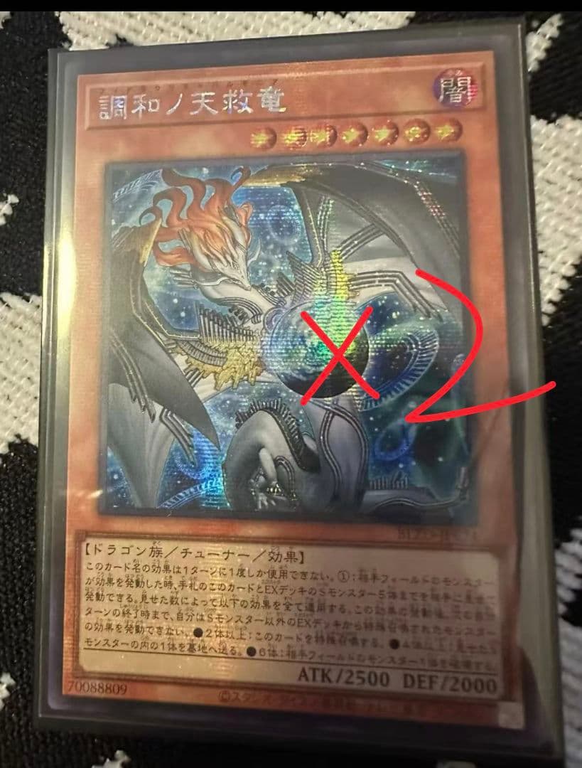 遊戯王 アジア版 シークレット 調和ノ天救竜