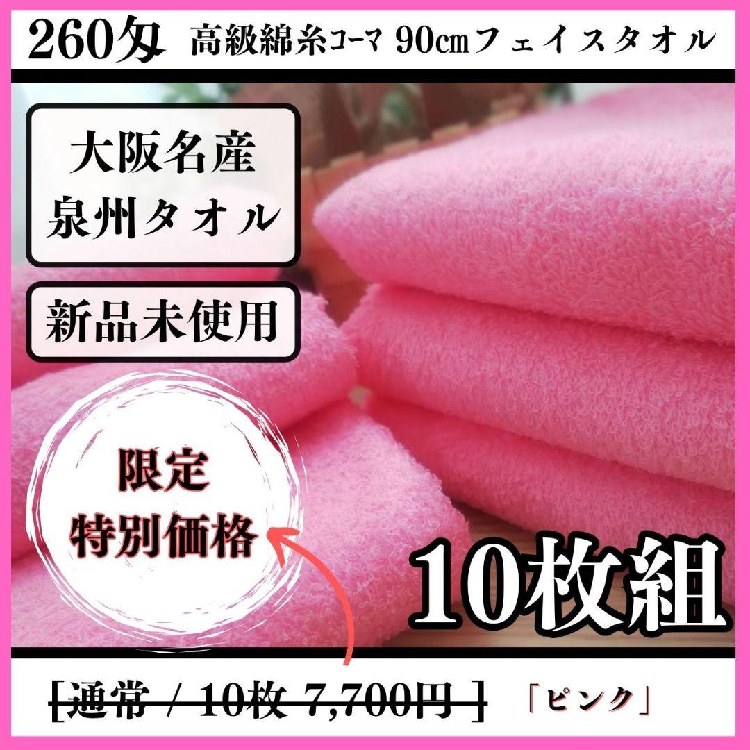 泉州タオル 高級綿糸ピンクフェイスタオルセット30枚入 タオル新品 まとめ売り