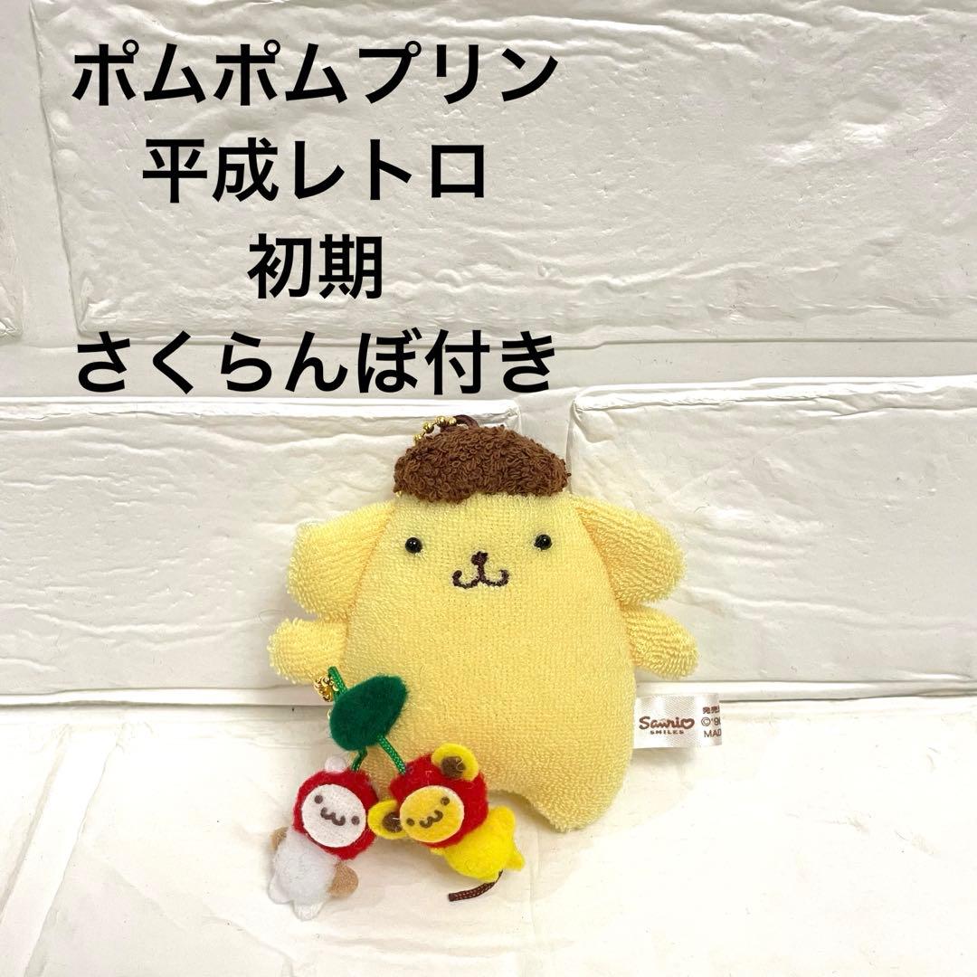 ♡激レア♡初期 サンリオ ポムポムプリン さくらんぼ マスコット チェーン付き