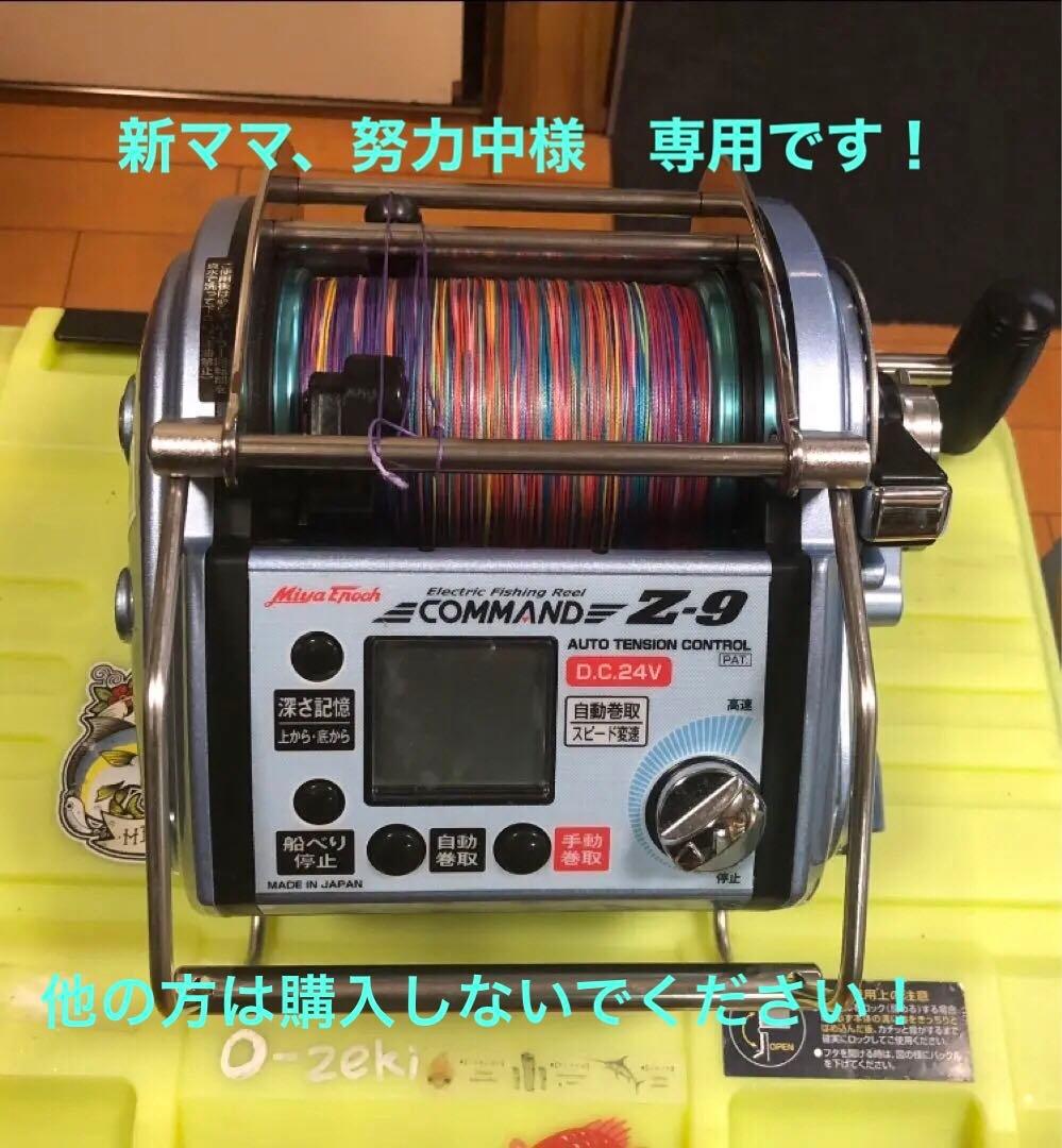 新ママ、努力中 ミヤマエ CZ-9 (24V) PE14号1600m付き