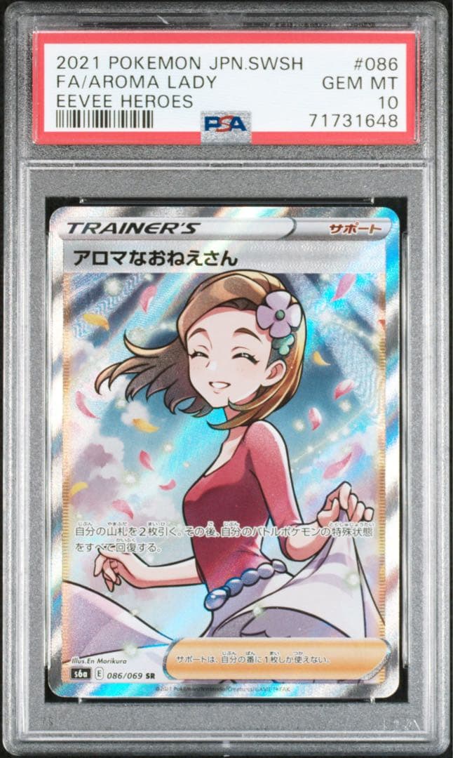 ポケモン　アロマなおねえさん　PSA10