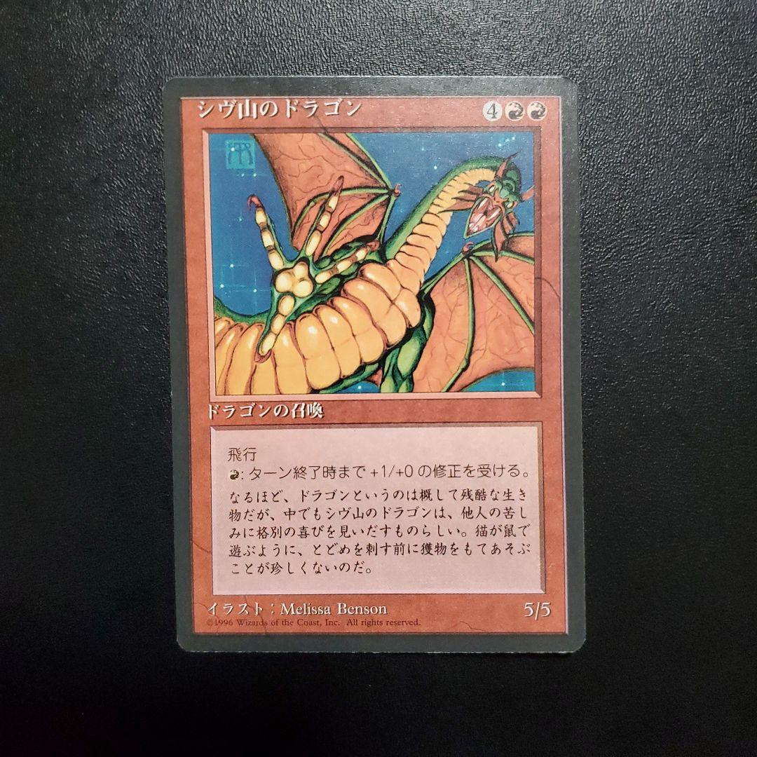 シヴ山のドラゴン 4版 黒枠 日本語版 mtg