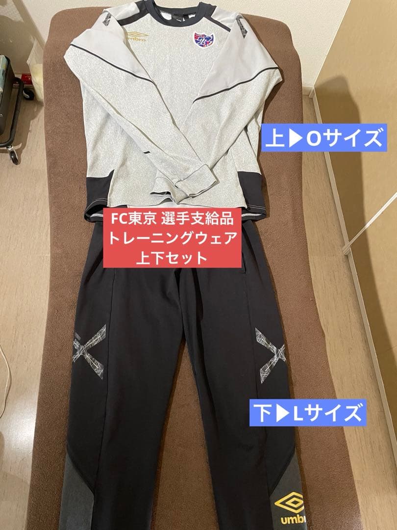 【FC東京選手支給品上下セット】トレーニングウェア 非売品