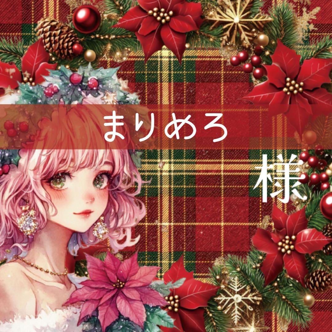 まりめろ様♡ありがとうございます♡