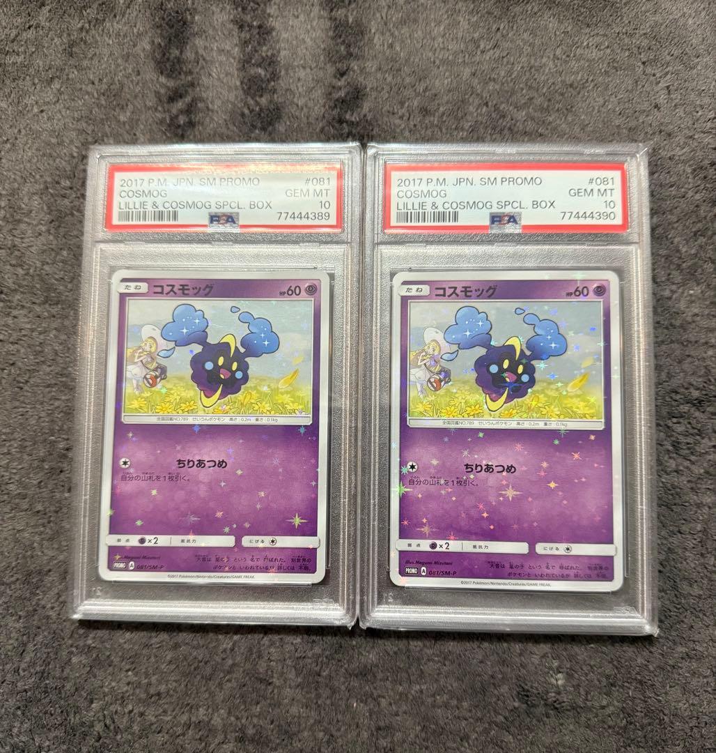 コスモッグ PROMO SM-Pプロモカード 081/SM-P PSA10 2枚