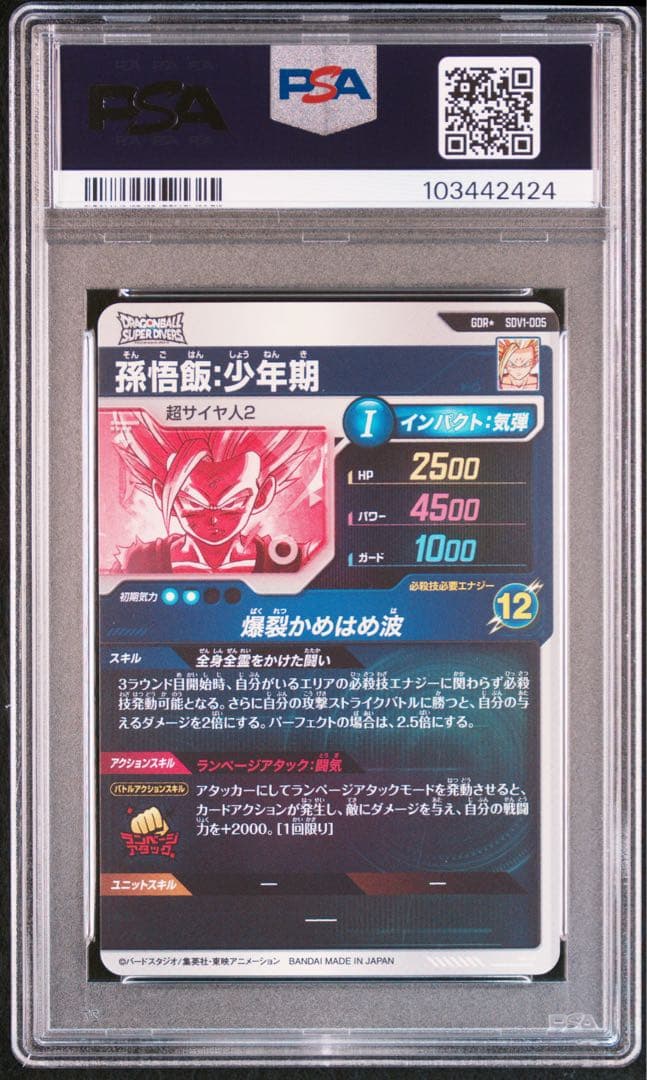 ドラゴンボールヒーローズ　ダイバーズ　SDV1-005 パラレルPSA10