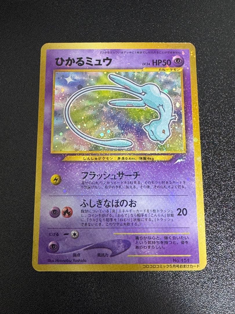 古着屋　ポケモンカード　旧裏　ひかるミュウ　コロコロ　プロモ①