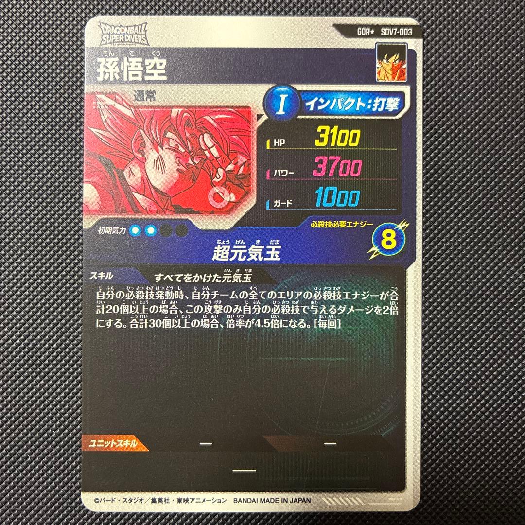スーパードラゴンボールダイバーズ sdv7-003 パラレル 孫悟空