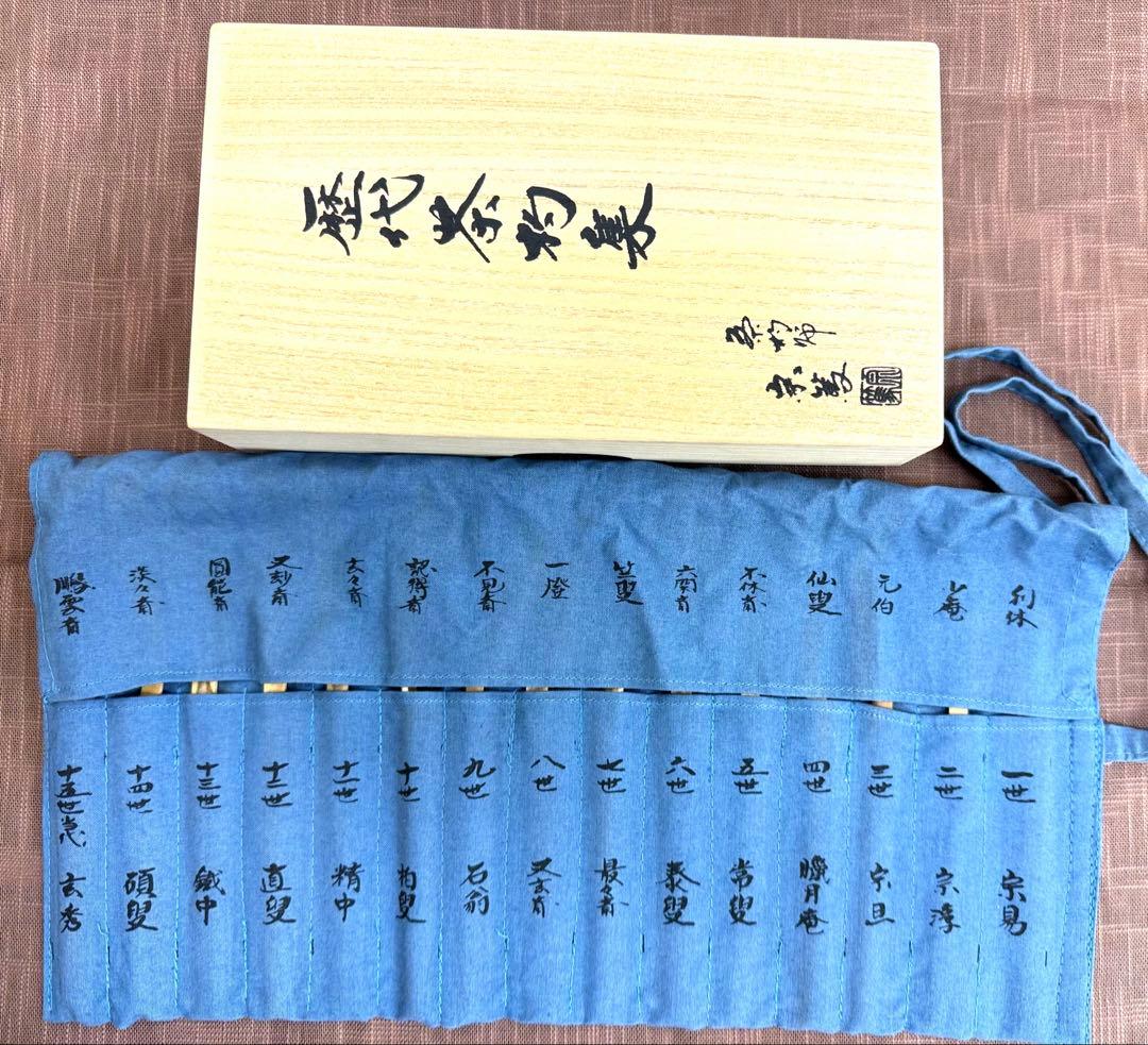 裏千家歴代茶杓集　影林宗篤作　共箱　裏千家一世千宗易から十五世までセット
