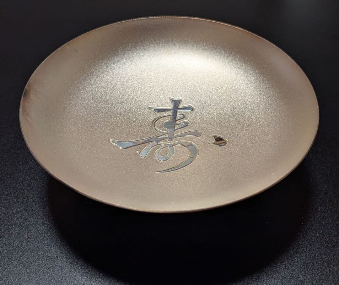 純銀 約65g 平成22年 老人の日記念 銀盃
