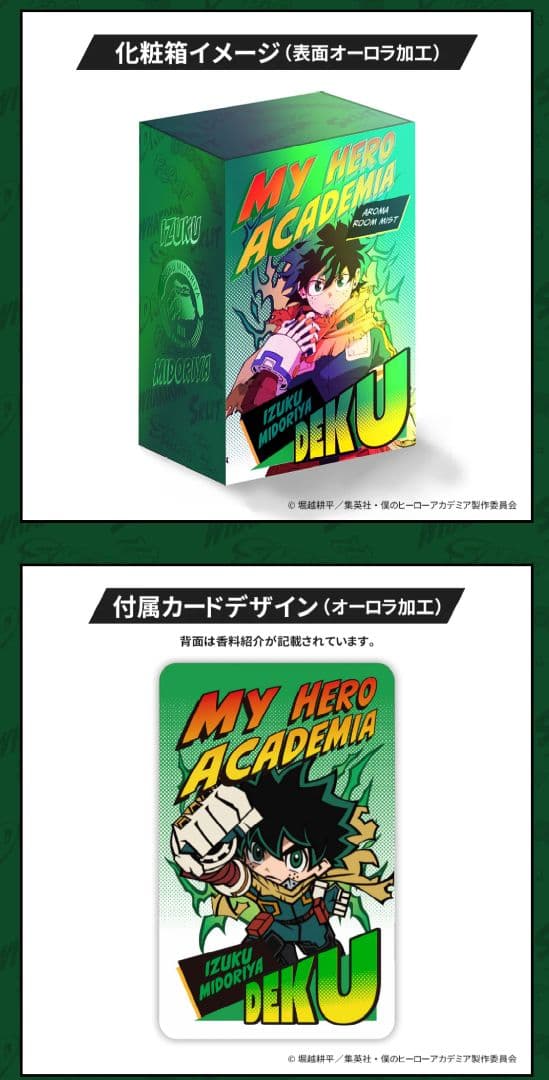 僕のヒーローアカデミア アロマルームミスト
