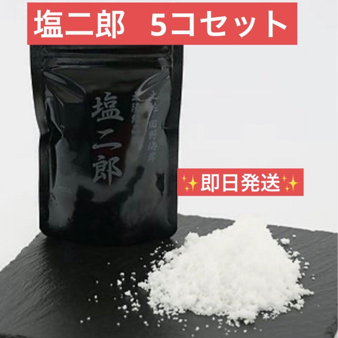 塩一郎 特選塩