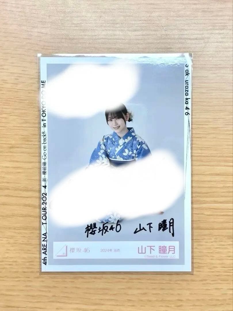 櫻坂46 山下瞳月 直筆 生写真 2024年 浴衣　座り